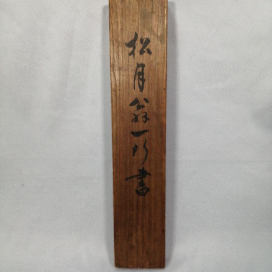 【茶道具】大徳寺　宙宝宗宇和尚筆『』一行　茶掛　掛軸　軸C26