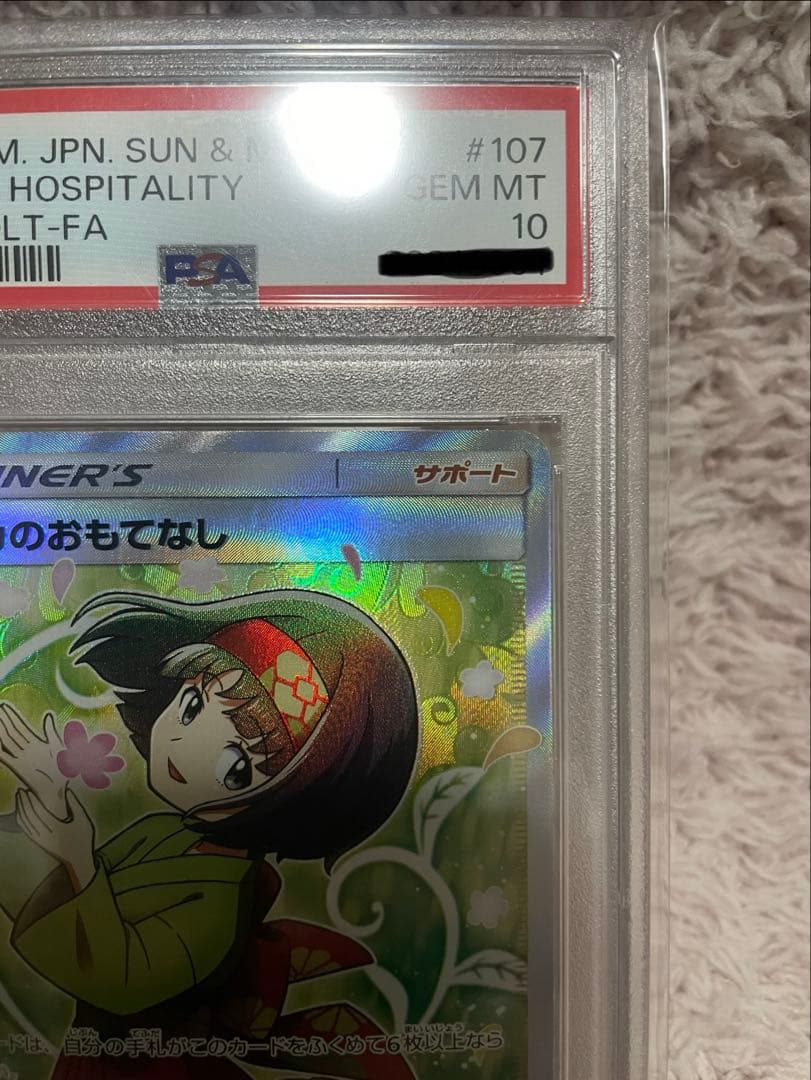 年末限定価格【PSA10】エリカのおもてなし SR SM9 107/095