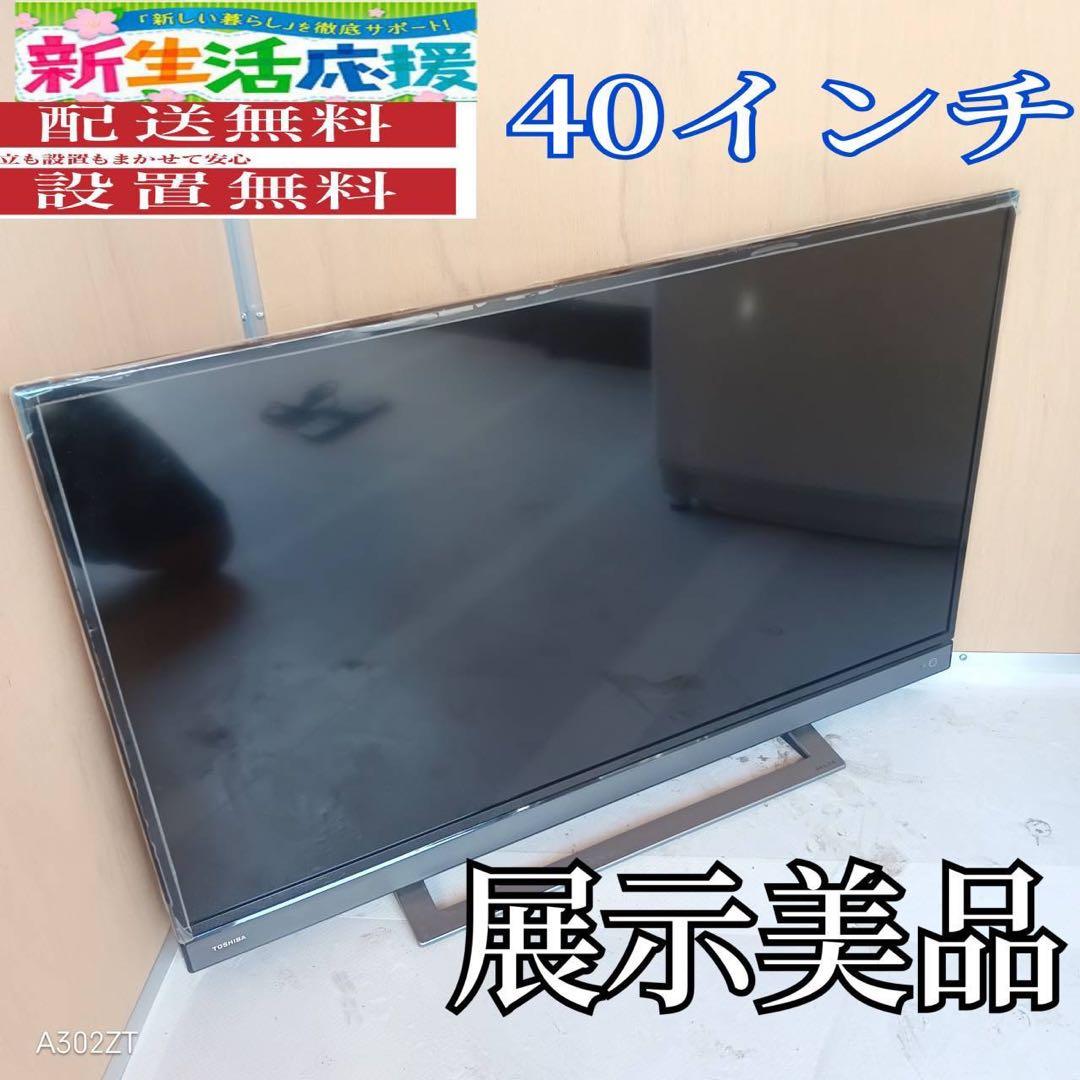 J056 送料無料　東芝　40インチ液晶テレビ　展示品