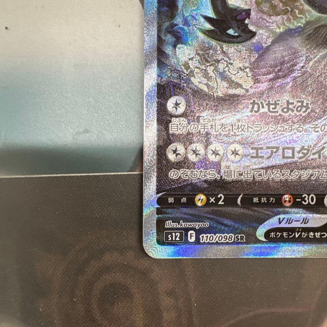 ルギアV SR S12 パラダイムトリガー 110/098ハワイアンさん専用