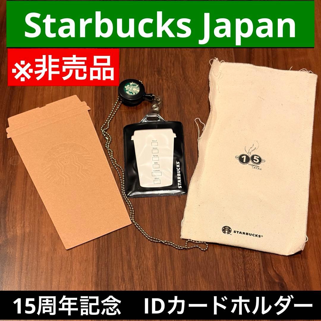【非売品】スタバ 日本上陸15周年 IDカードホルダー　従業員限定