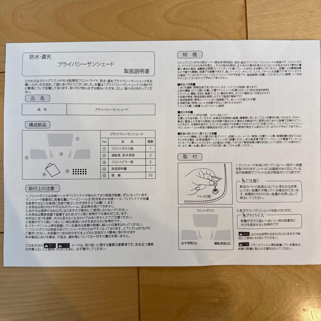 趣味職人 プライバシーシェード ステップワゴンRP6 RP7 RP8用 未使用品