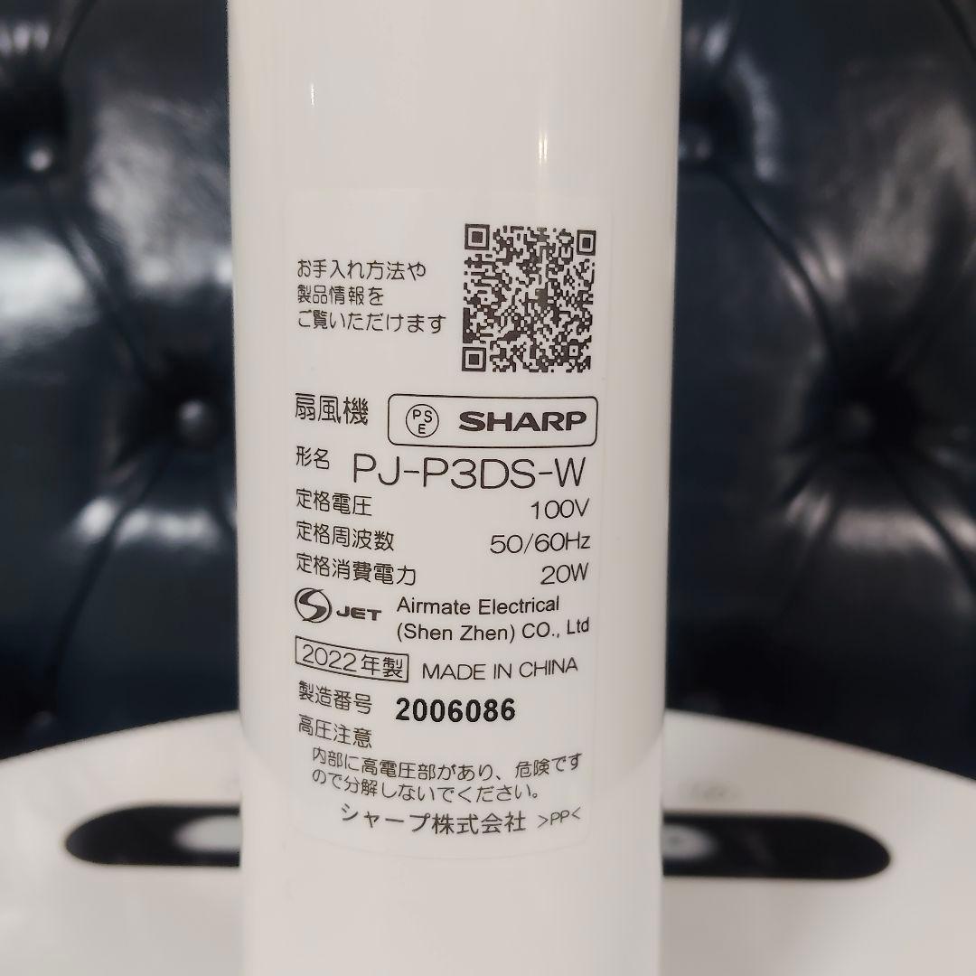 SHARP PJ-P3DS-W 扇風機 プラズマクラスター 2022