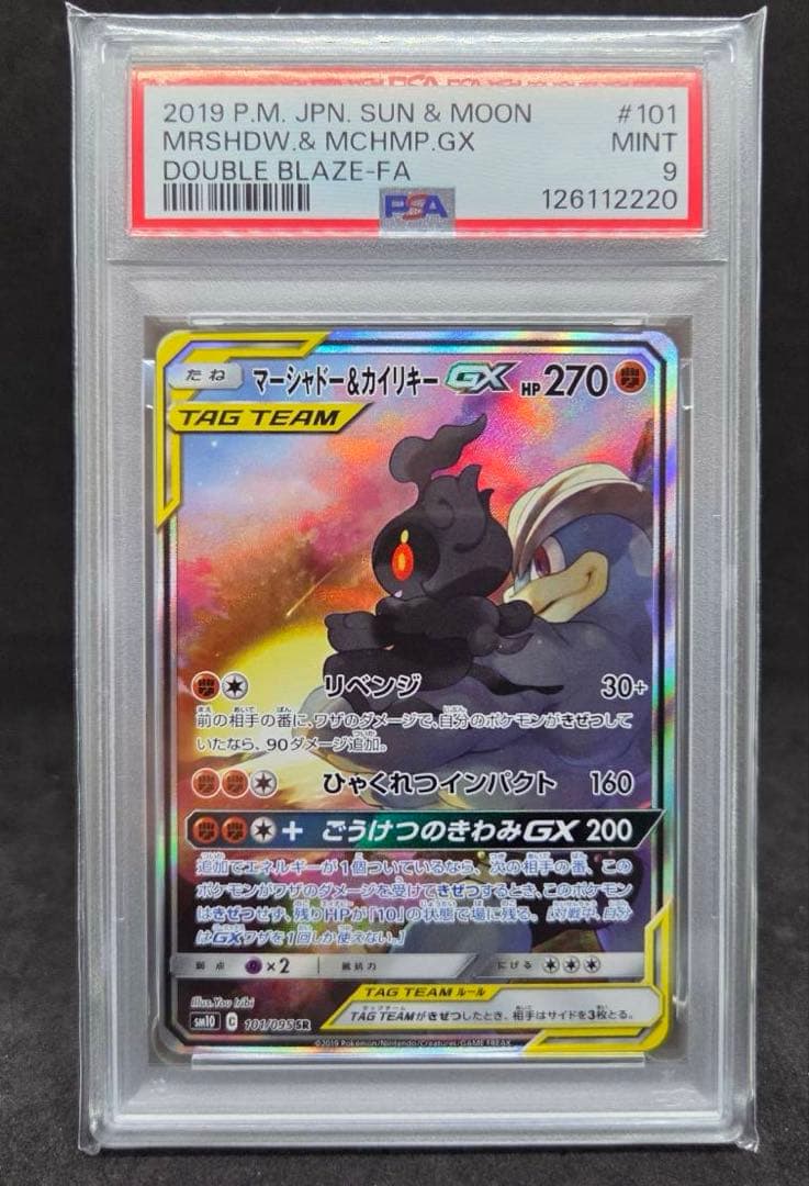 わ*中様 ポケモンカード　マーシャドー＆カイリキーGX SA SR PSA9