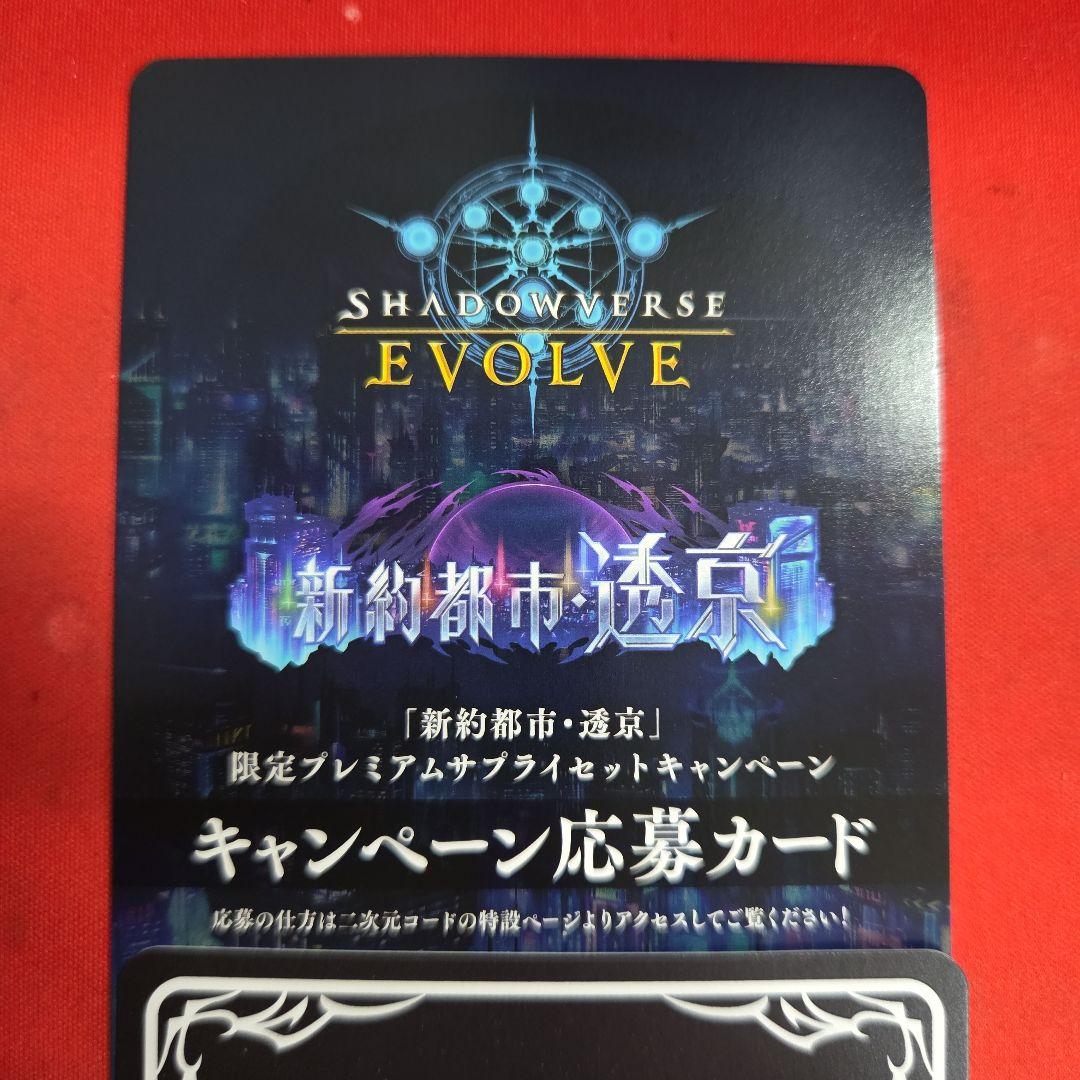 シャドウバースエボルヴ 六銘伝を統べる者達 キャンペーン応募カード