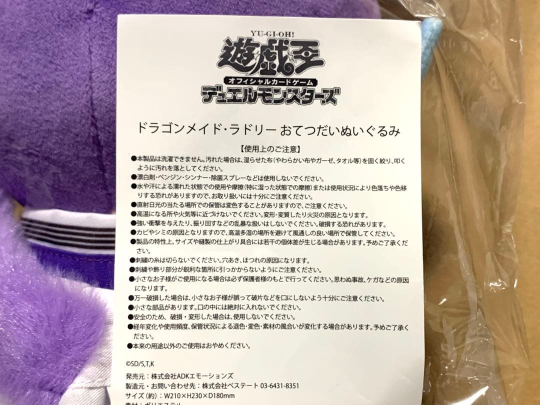 【未開封・未使用】遊戯王　ドラゴンメイドラドリー　おてつだいぬいぐるみ　YCSJ