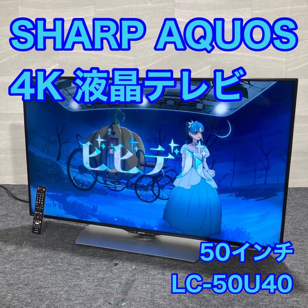 SHARP 4K 液晶テレビ 50インチ 大型 LC-50U40 d3395
