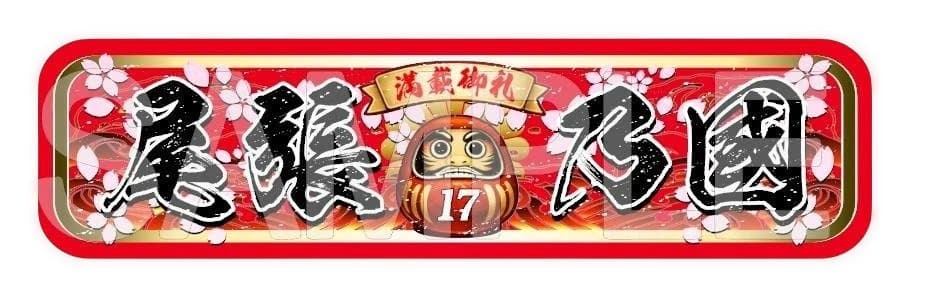 wataame1086 さん　アルナ　デコトラプレート