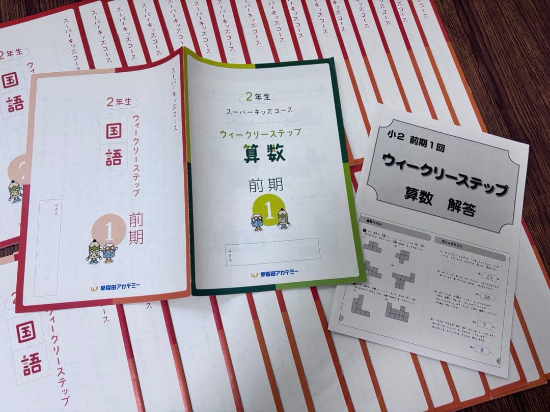 早稲アカ スーパーキッズコース 2年 セット