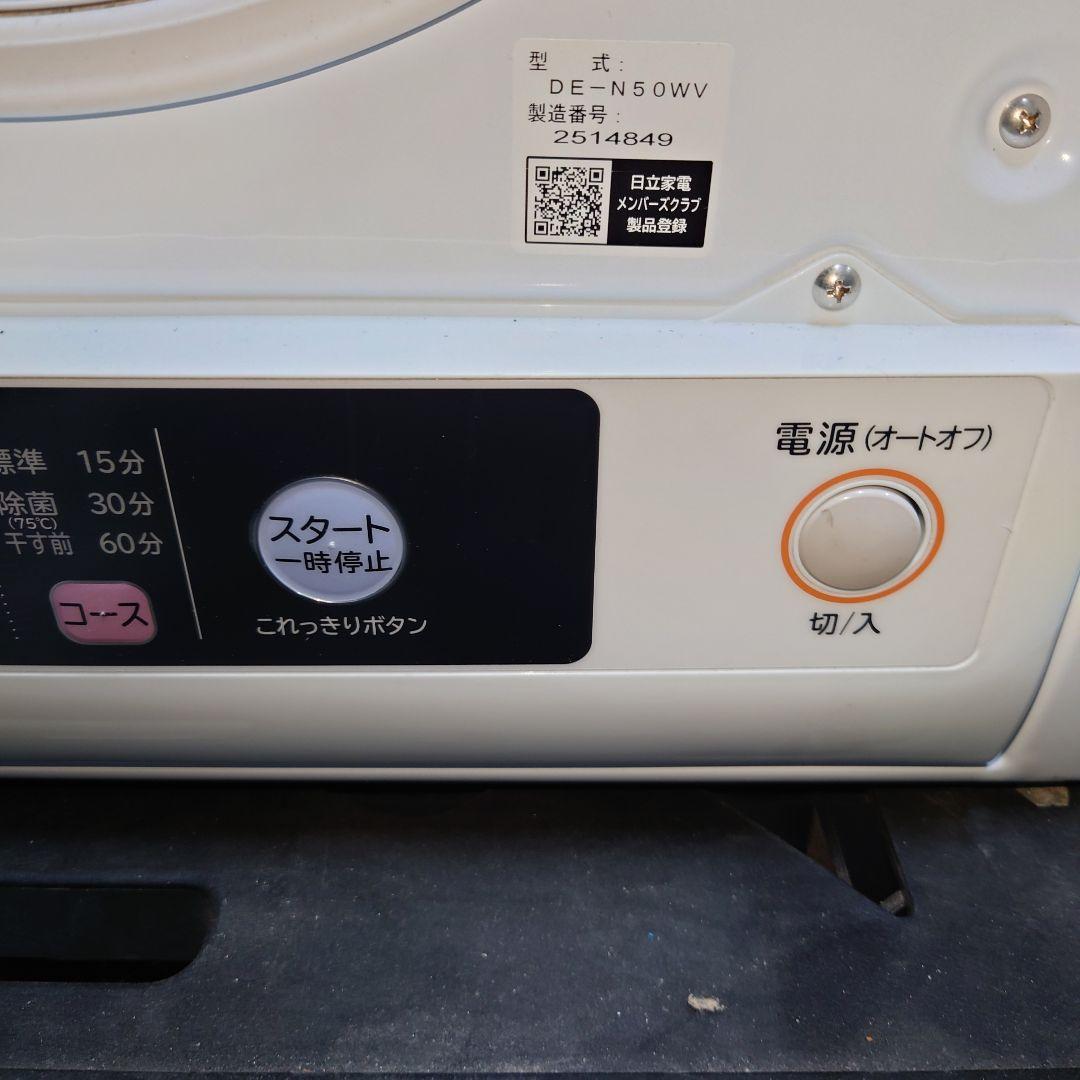 M0910A1 日立 除湿型電気衣類乾燥機 DE-N50WV 通電確認済み