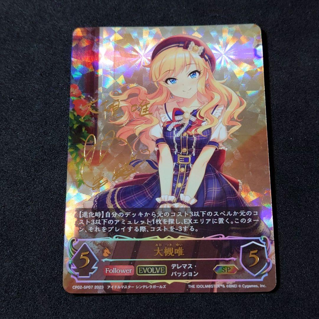 【美品】 シャドウバースエボルヴ 大槻唯 SP サイン