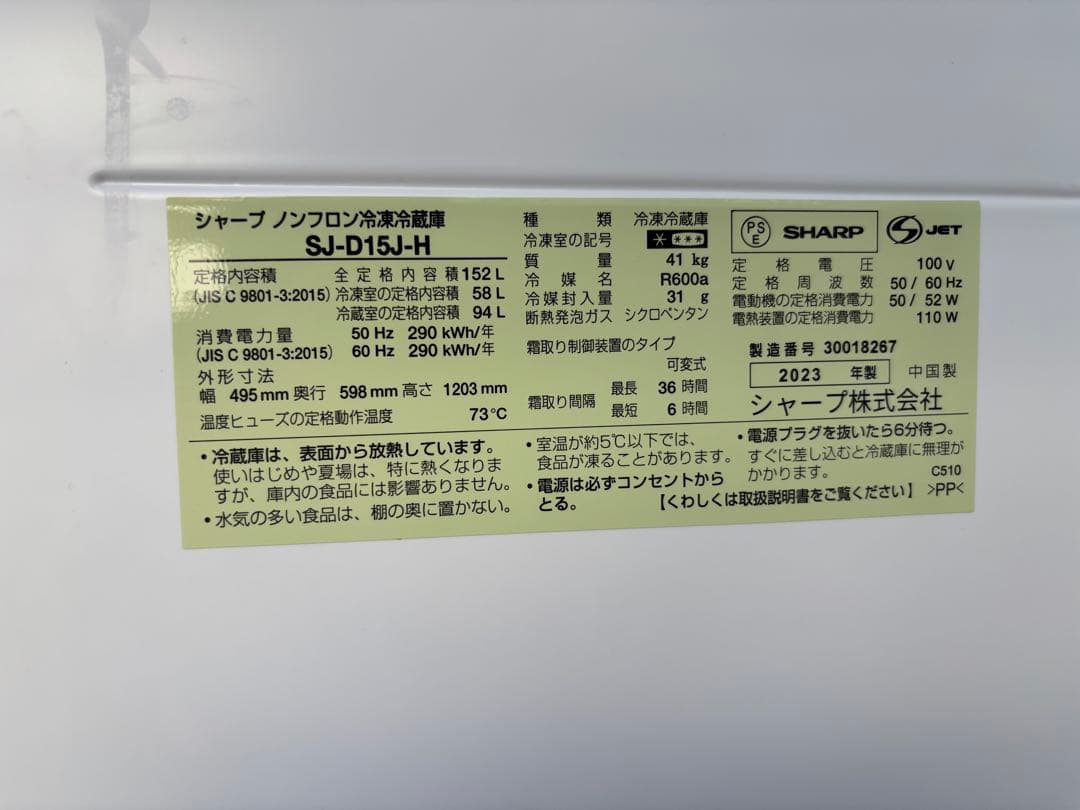 【値下げ】2023年 冷凍庫 大阪 【引取限定】シャープ 152L 一人暮らし