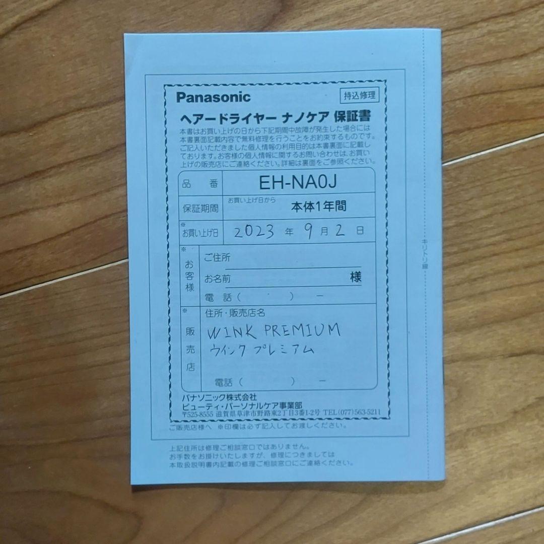 ★ジャンク品●Panasonic ナノケア EH-NA0J ドライヤー