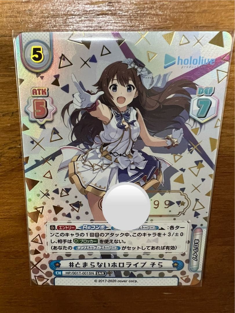 [希少] Reバース とまらないホロライブ ときのそら SNR シリアル