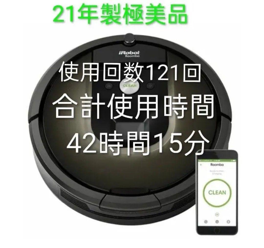 ルンバiRobotルンバ980【21年製】使用45時間未満☆極美品