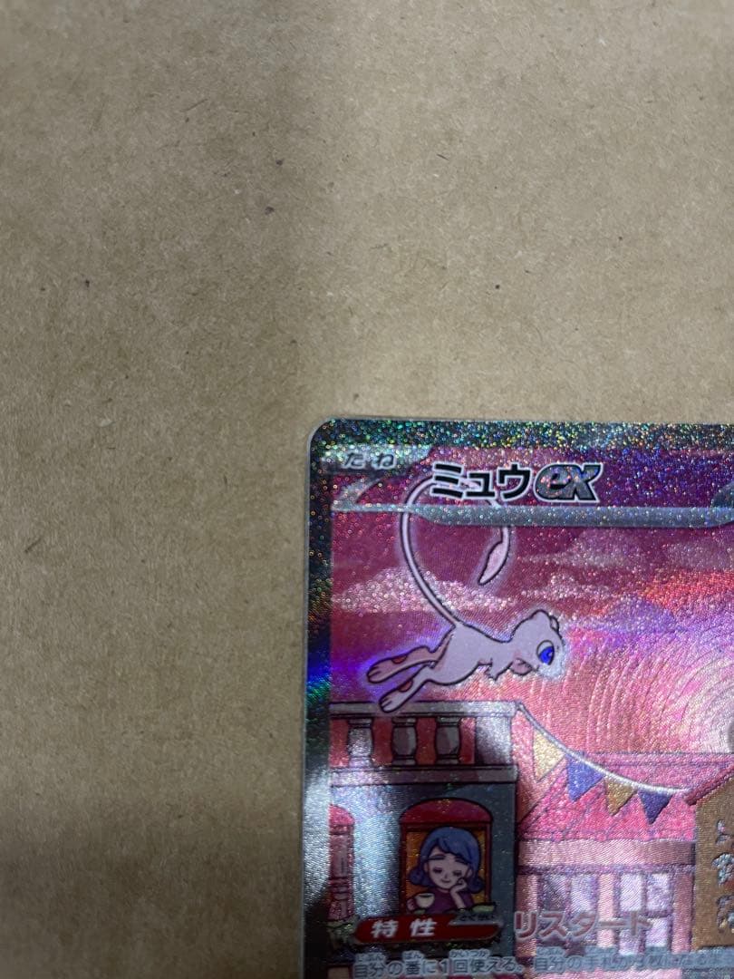 ミュウex SAR SV2a ポケモンカード151 センタリング良好