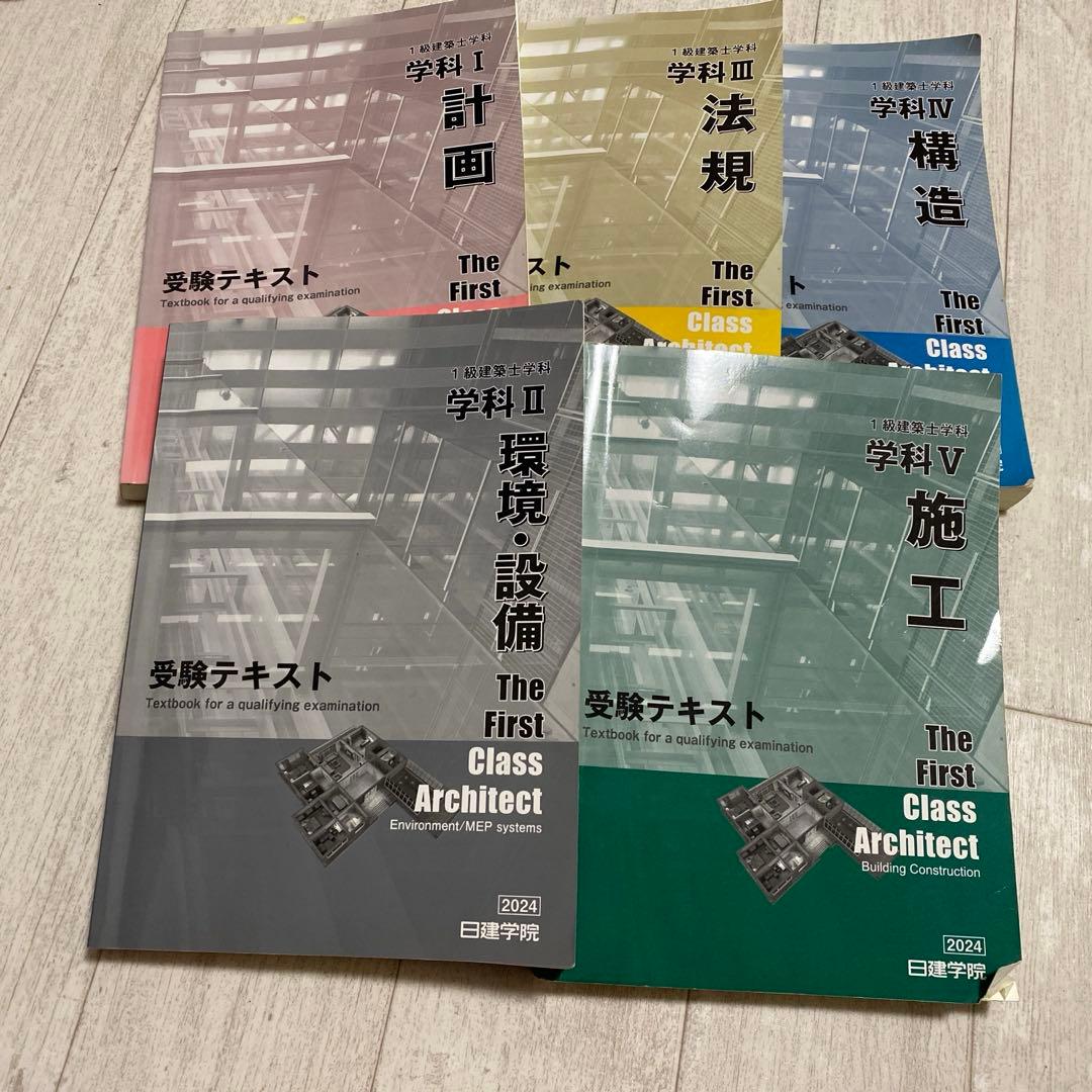 2024年度　一級建築士学科試験用　教科書（計画、環境設備、法規、施工、構造）