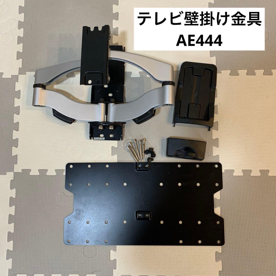 テレビ壁掛け金具　AE444