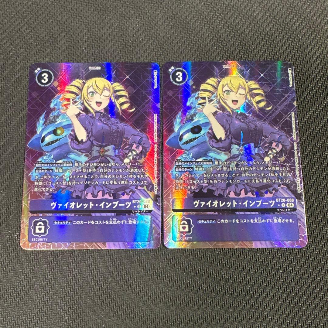 デジモンカード　bt20 ヴァイオレット・インブーツ　パラレル　2枚セット