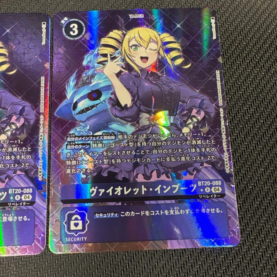 デジモンカード　bt20 ヴァイオレット・インブーツ　パラレル　2枚セット