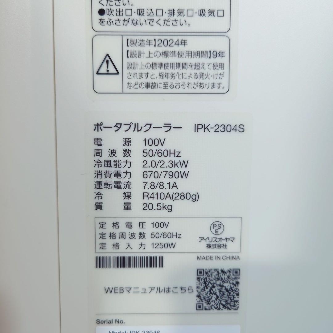アイリスオーヤマ ポータブルクーラー IPK-2304S 2024年製 G076