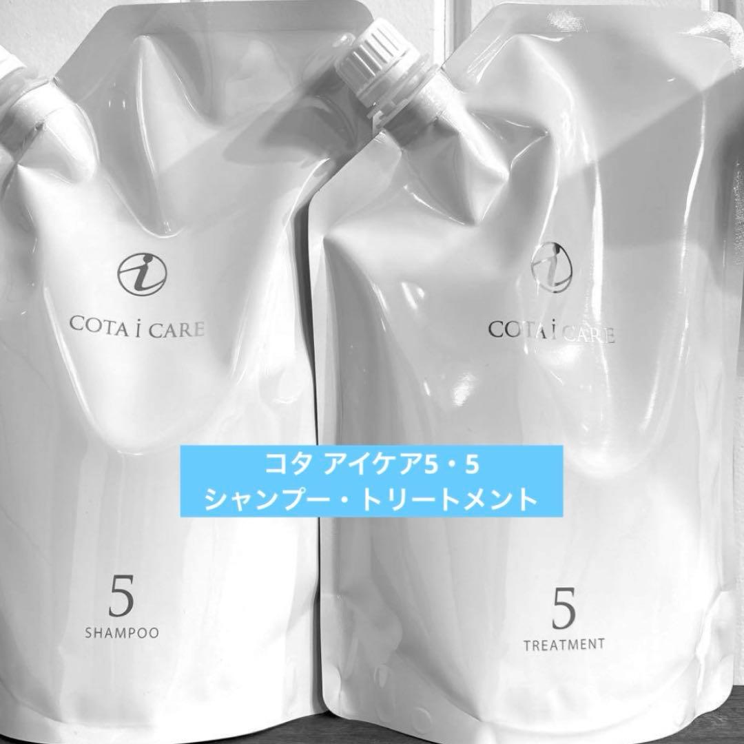 コタアイケア5・5 シャンプートリートメントセット