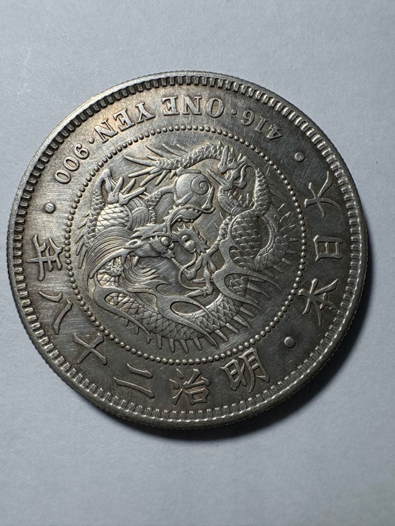 本物保証一圓銀貨明治28年準未使用クラス1円銀貨古銭