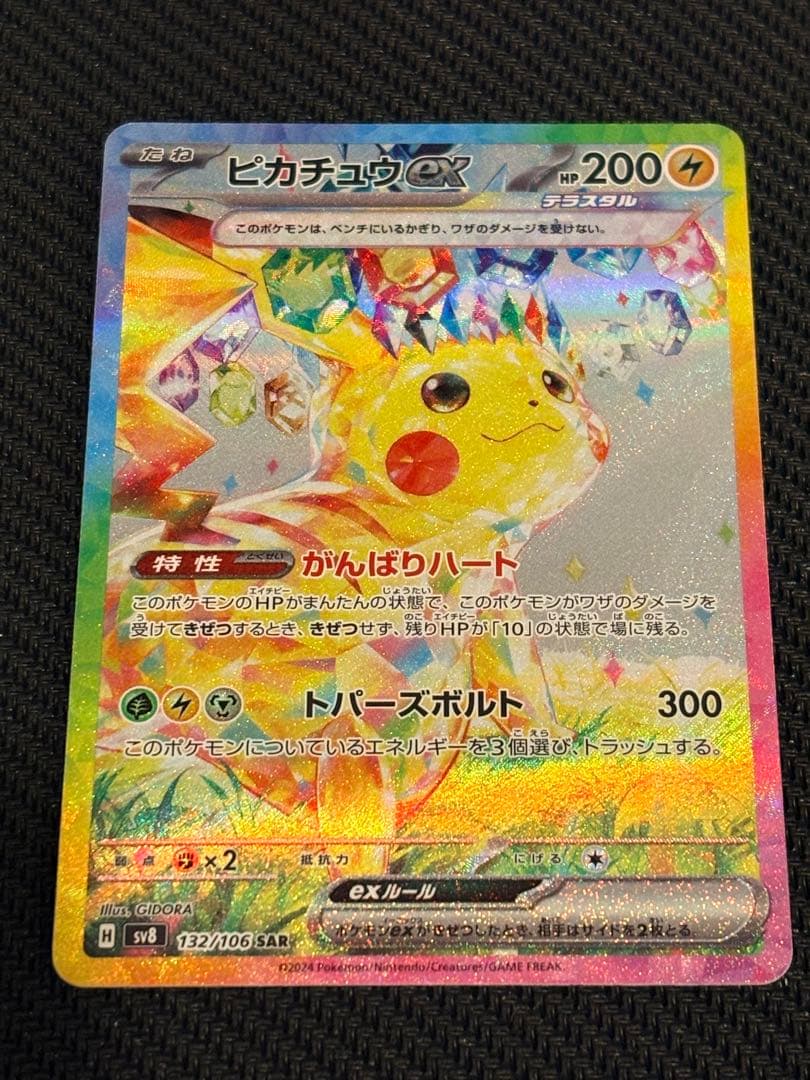 ピカチュウex SAR 132/106 ポケモンカード