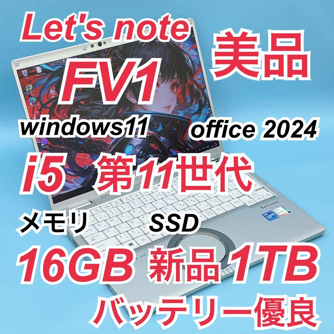 951美品 新品1TB レッツノート FV1 第11世代 16GB office