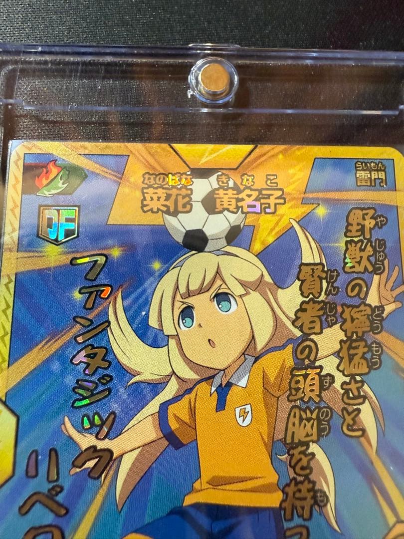 菜花黄名子 イナズマイレブンカード