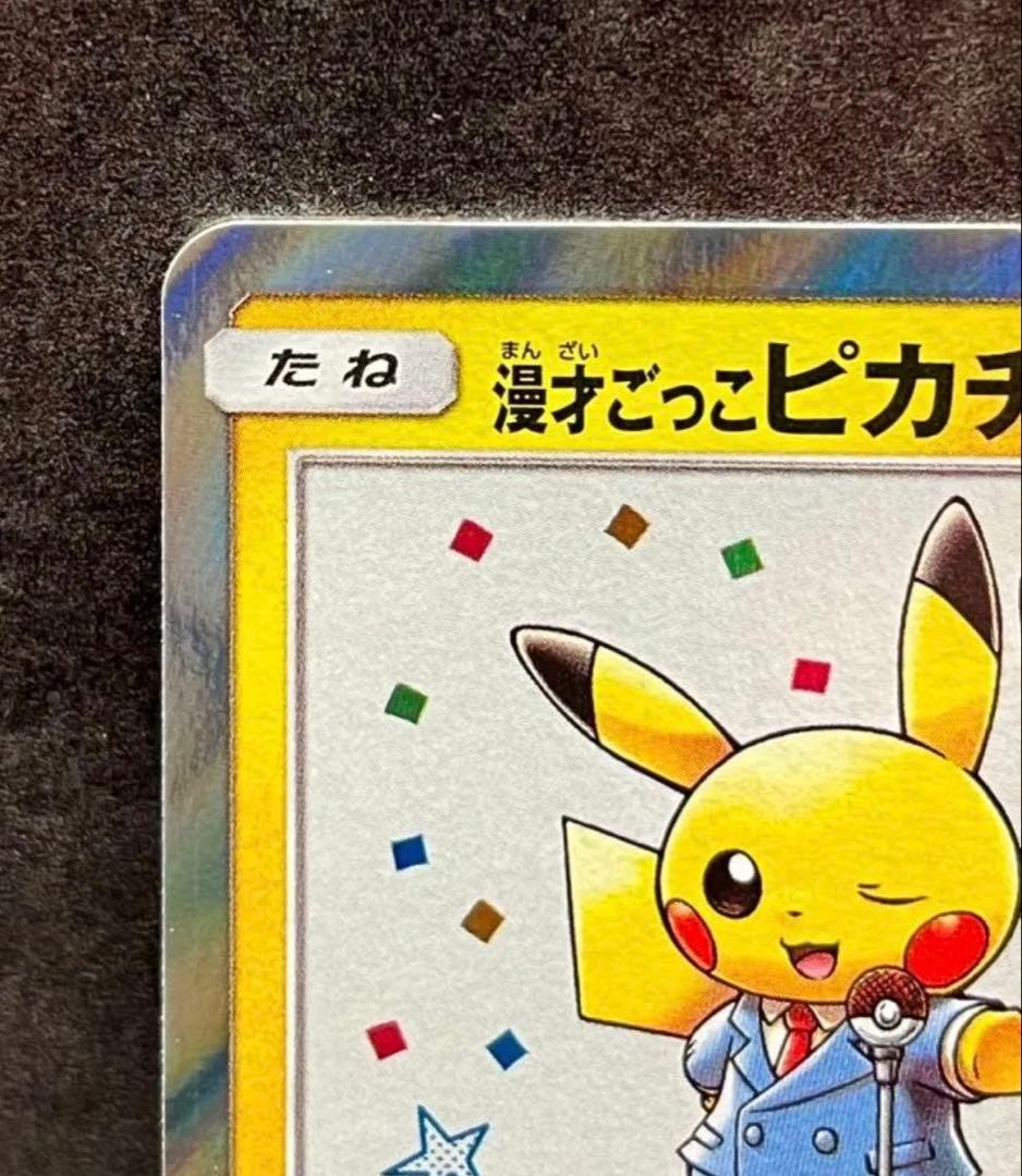 ポケモンカード 漫才ごっこピカチュウ プロモ 407/SM-P