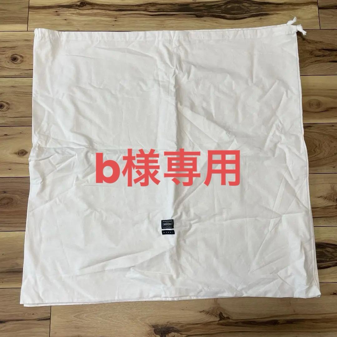 マルニ×ポーター　リネン袋