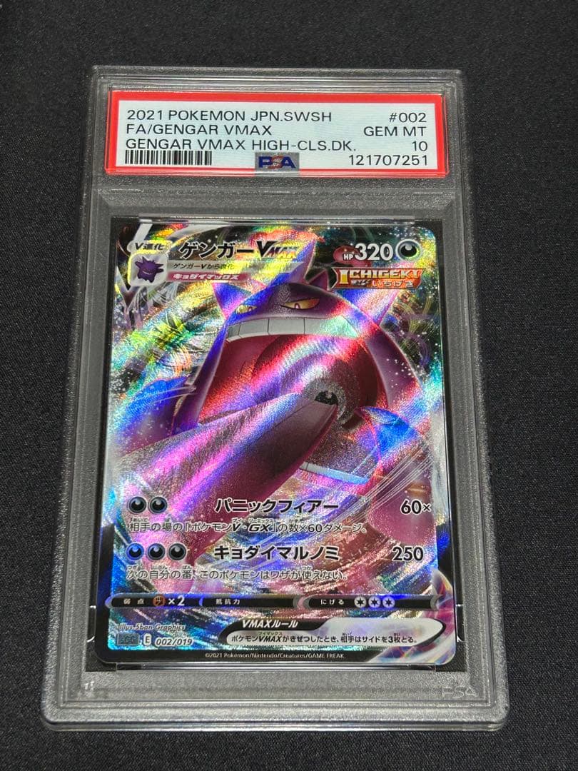 ポケモンカード ゲンガーvmax rrr PSA10