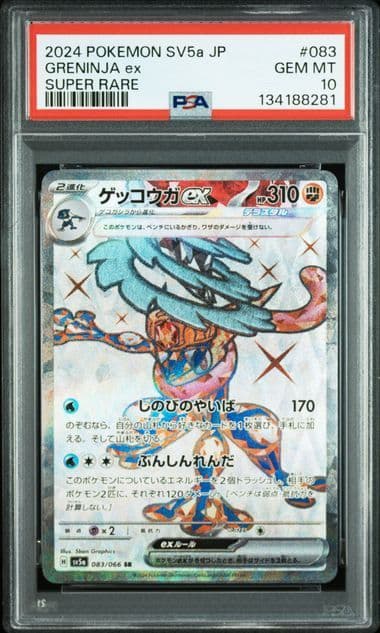【PSA10】ポケカ ゲッコウガex ssr 083