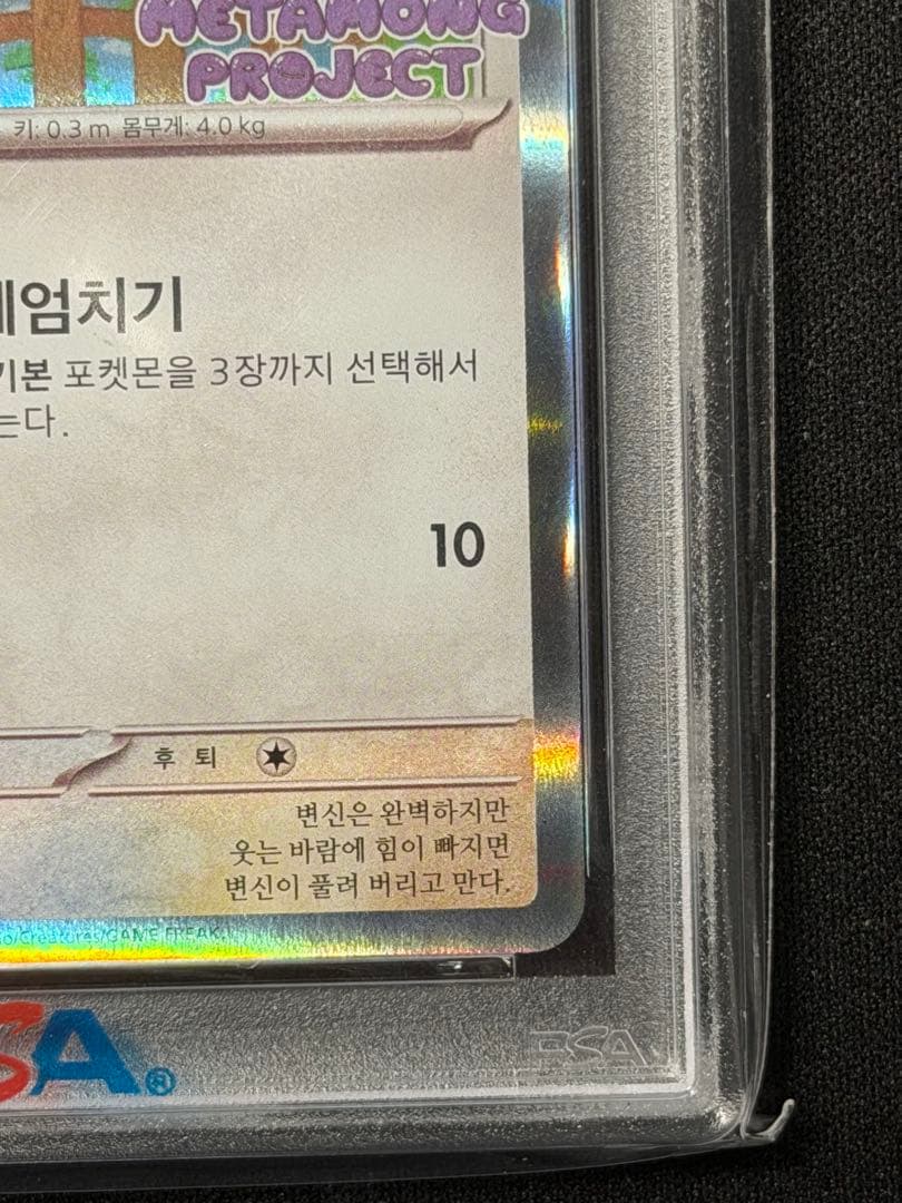 【PSA10】プロモ 韓国 メタモン メタモンプロジェクト 173/SV-P