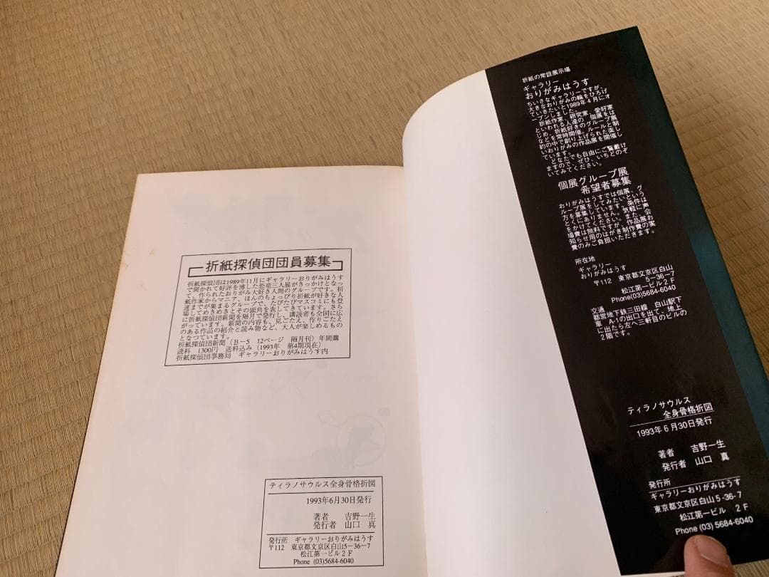 吉野一生 ティラノサウルス 全身骨格 折図 おりがみはうす ガレージブック