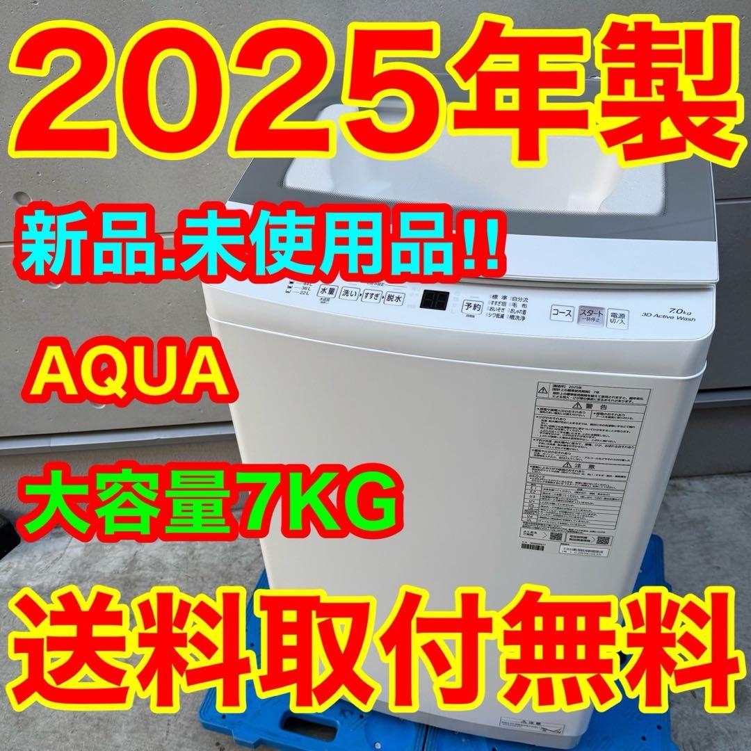 206⭐️2025年製★新品、未使用品★アクア　洗濯機　7KG 大型　 一人暮らし