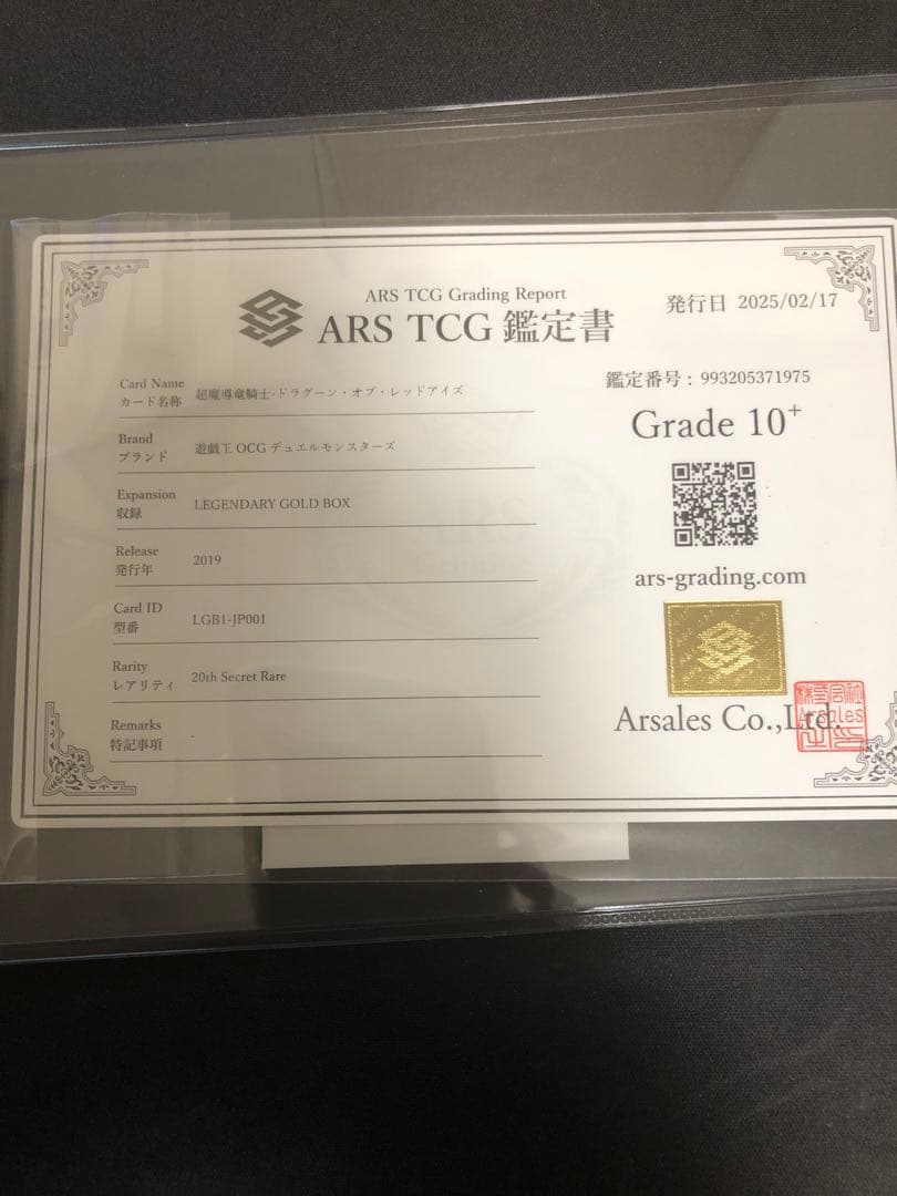 ARS10＋　遊戯王 超魔導竜騎士-ドラグーン・オブ・レッドアイズ 20th