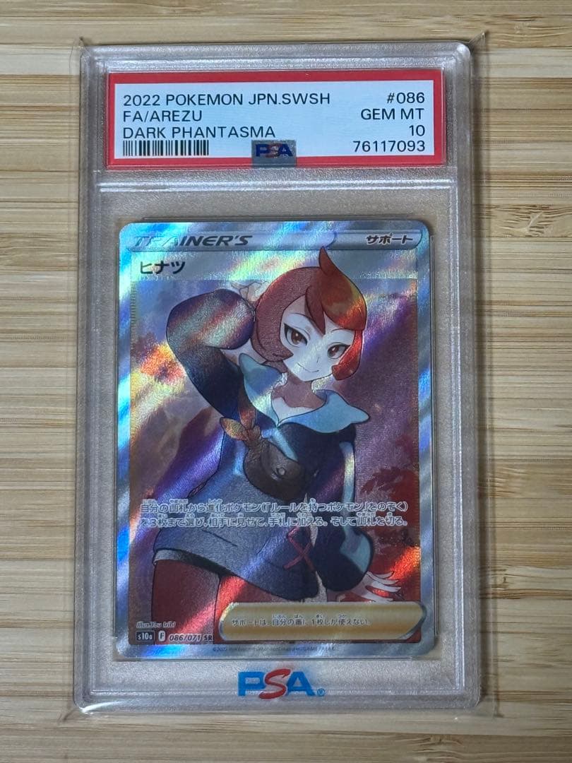 ヒナツ SR PSA10（GEM MINT）鑑定品