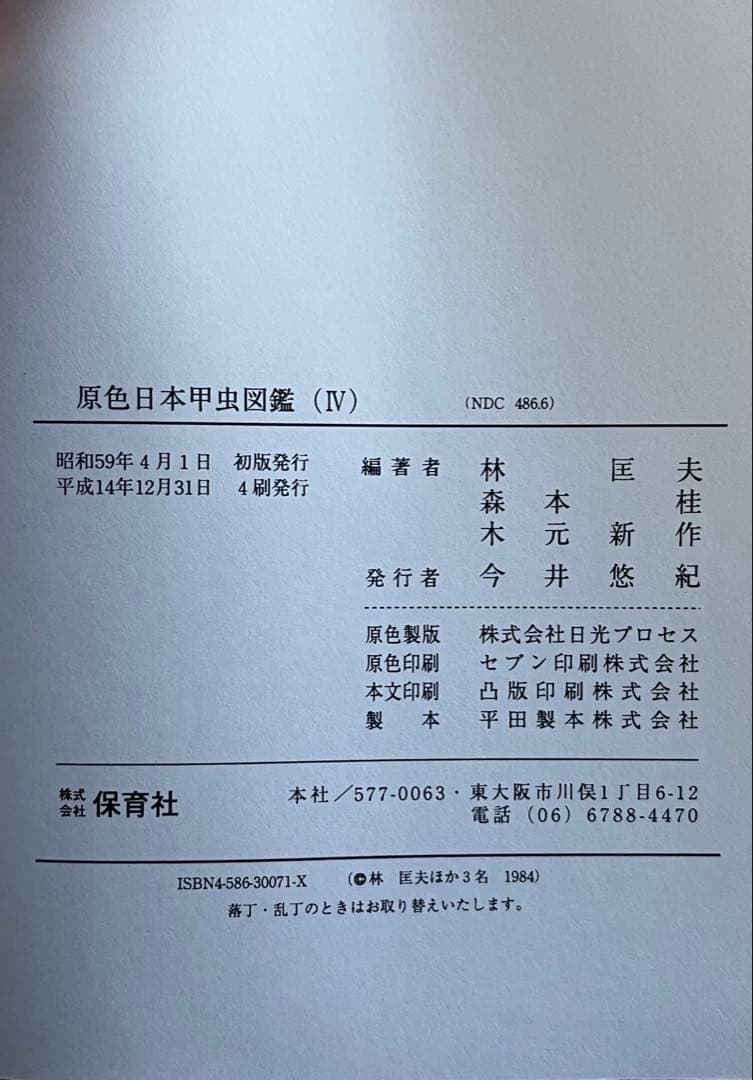 原色日本昆虫図鑑 全4巻セット