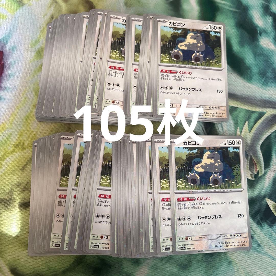 ポケモンカード カビゴン くいいじ ミラー 105枚