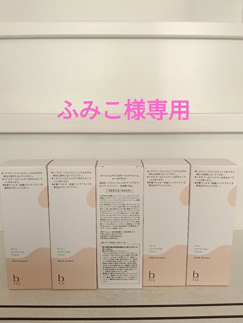 ふみこ b ris エアリーカラーリングフォーム ダークブラウン5個セット