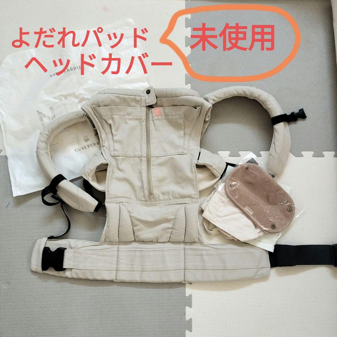 美品!!よだれパッド、ヘッドカバー未使用　キューズベリー　抱っこ紐