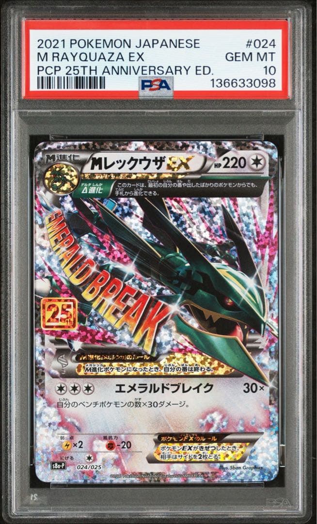 ポケモンカード Mレックウザ 25th 024/025 PSA10