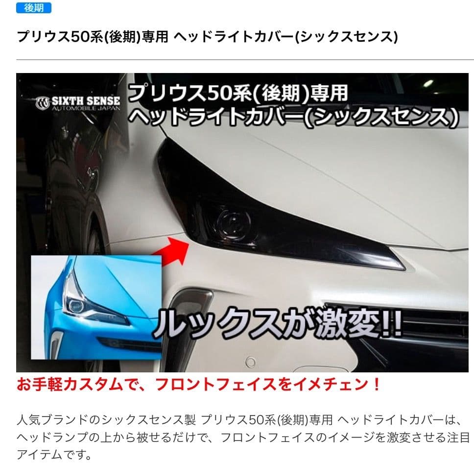 プリウス 50系後期 専用 ヘッドライトカバー