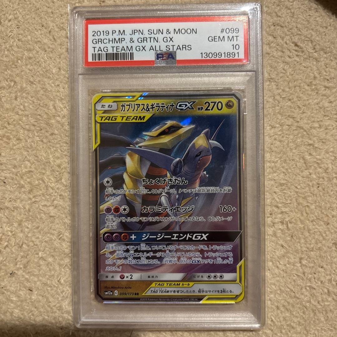 【PSA10】ガブリアス&ギラティナgx rr