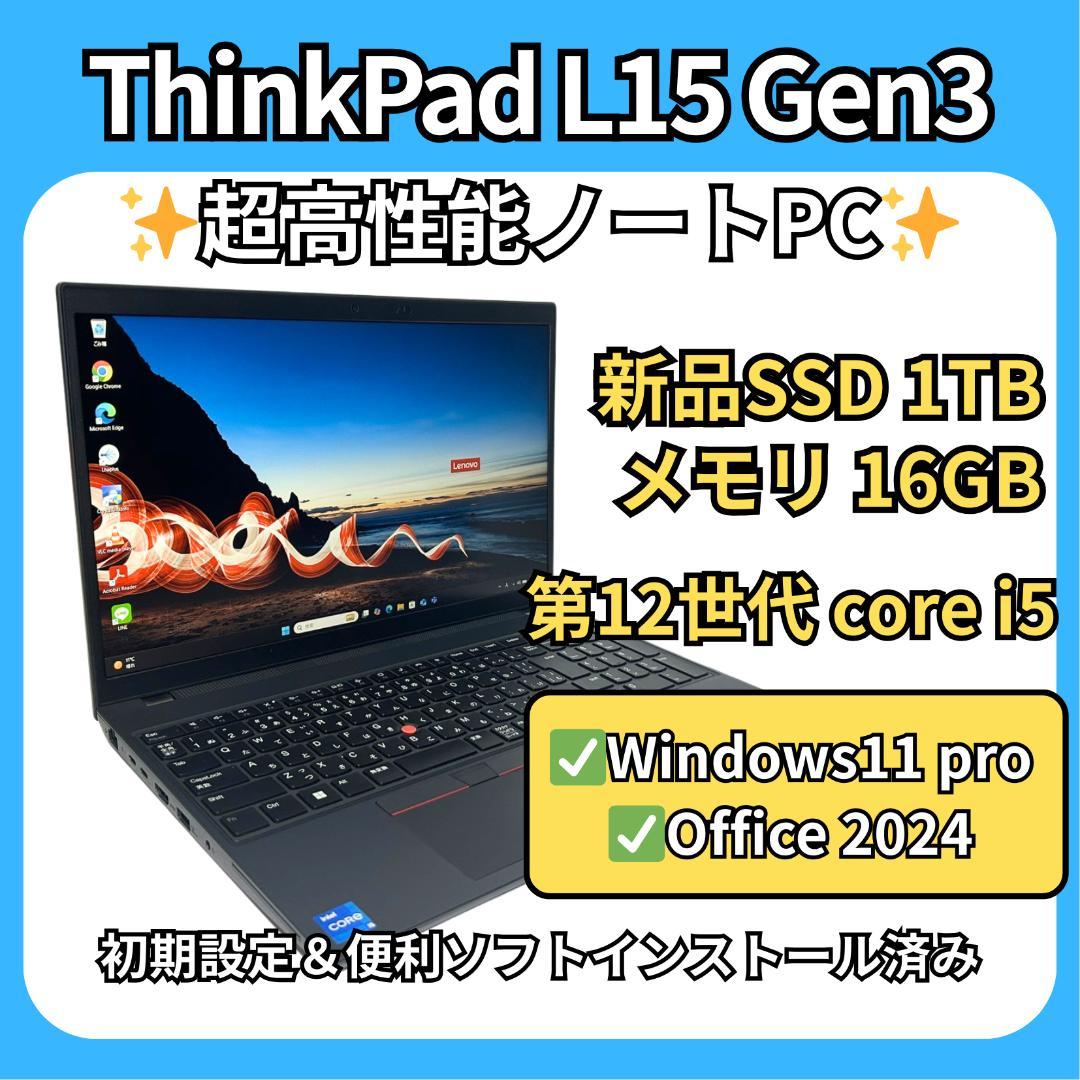 高性能✨ThinkPad L15 Gen3 12世代i5×16GB×新品1TB