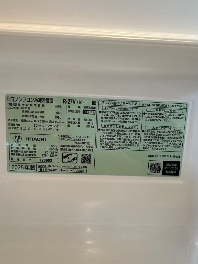 2025年製 日立冷凍冷蔵庫 R-27V (N)
