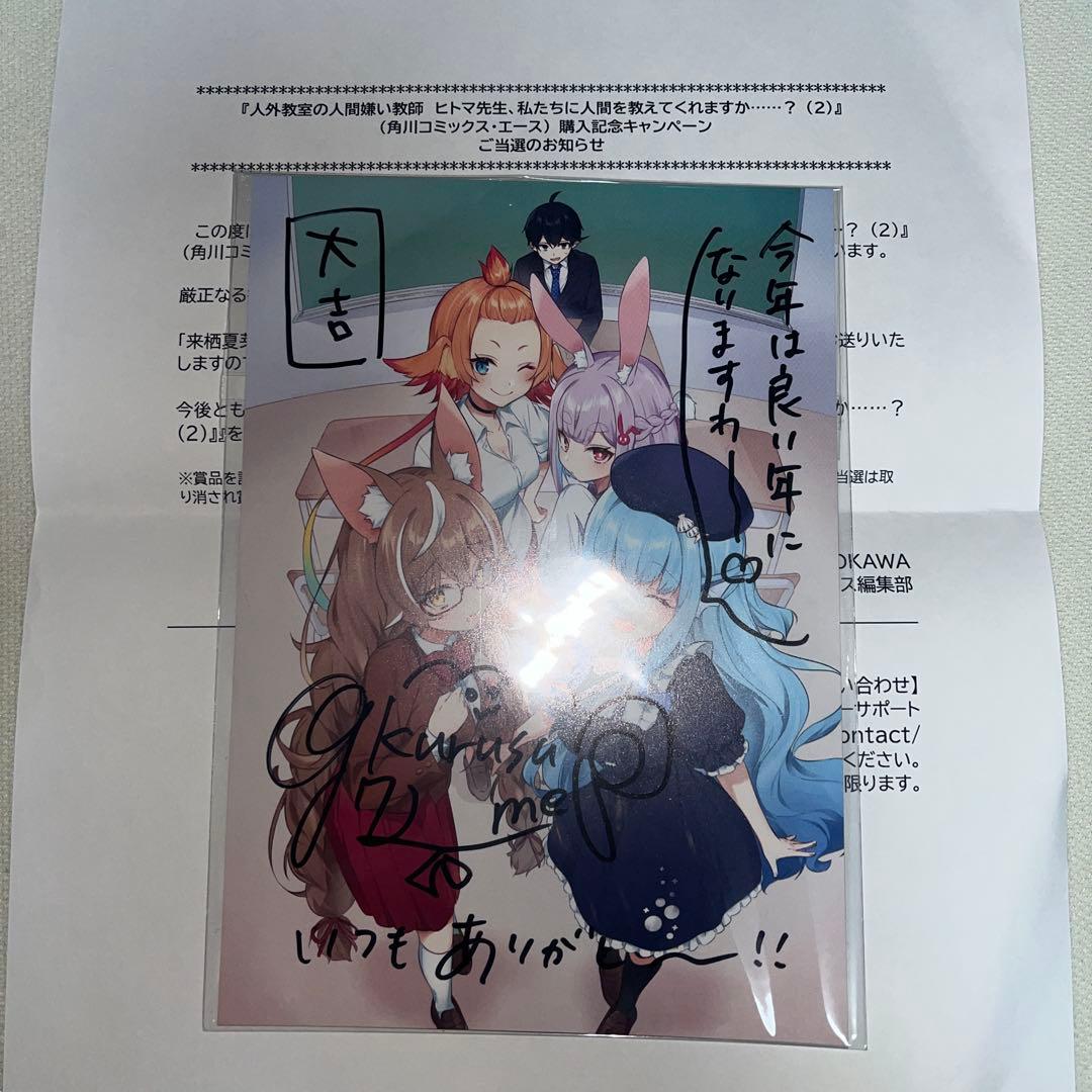 人外教室の人間嫌い教師 直筆サイン イラストカード 当選品