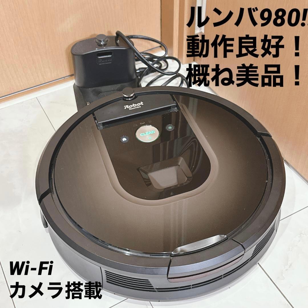 【概ね美品】iRobot ルンバ980 ロボット掃除機 Wi-Fi対応
